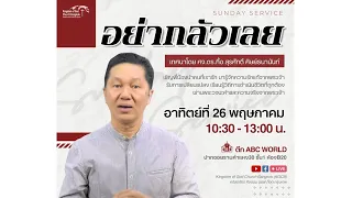 "อย่ากลัวเลย" ยอห์น 6:16-21 | คำเทศนาโดย ศจ.ดร. สุรศักดิ์ ศิษย์ธนานันท์