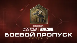 Call of Duty®: Modern Warfare® & Warzone - официальное видео боевого пропуска сезона 3