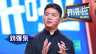 刘强东：工作五年可以在老家买房【开讲啦 20160130】