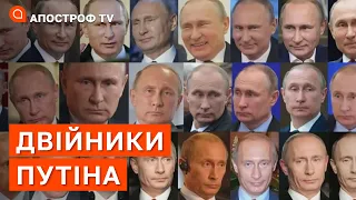 ДВІЙНИКИ ПУТІНА: як диктатор змінює особистості та хто керує рф? / Апостроф тв