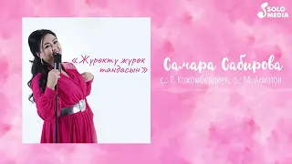 Самара Сабирова - Журокту журок тандасын / Жаны 2022