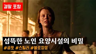 [공포영화] 섬뜩한 노인 요양시설의 비밀 [영화리뷰/결말포함/공포]