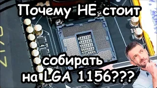 Почему НЕ стоит собирать на сокете LGA 1156???