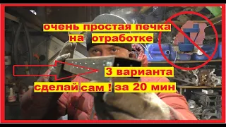 сделай сам ! простая печка на отработке, эксперименты, 3 варианта.