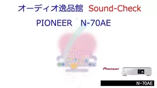 2017年11月 PIONEER N-70AE　こだわり音質チェック