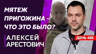 Арестович. Что остановило Пригожина, Путин головой в дерьме, кадыровцы все еще на пути к Ростову