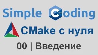 CMake с нуля | 00 | Введение