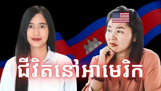 Episode 412: ជីវិតខ្មែរនៅសហរដ្ឋអាមេរិក