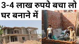 फालतू खर्च मत करो घर बनवाते समय | How to reduce house construction cost | avoid money wastage