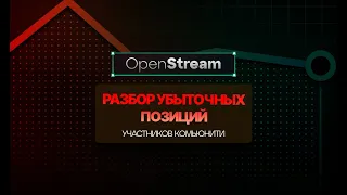 Open stream | Разбор убыточных позиций участников комьюнити | @dtraderrr