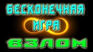 Бесконечная игра №2 ВЗЛОМ