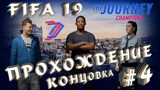 ⭐Алекс Хантер #4 Лига чемпионов⭐FIFA 19 на PC⭐прохождение⭐Не стандартная концовка