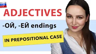 Adjectives in Prepositional case Feminine -ОЙ, -ЕЙ endings