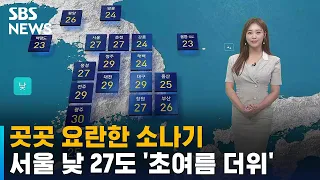 [날씨] 곳곳 요란한 소나기…서울 낮 27도 '초여름 더위' / SBS