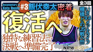 【第3弾】練習再開から4週間。王座戦を3日後に控えた飯伏幸太に密着【NJPWWORLD NOW!】