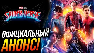 Официальный анонс кроссовера Человеков-пауков от Sony! Фильмы про Человеков пауков?