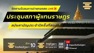 Live : ติดตามต่อการประชุมสภาผู้แทนราษฎร ครั้งที่ 8 (สมัยสามัญประจำปีครั้งที่สอง) 3 ธ.ค. 63