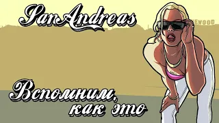 ВСПОМНИМ КАК ЭТО БЫЛО 16 ЛЕТ НАЗАД! ПРОХОЖДЕНИЕ GTA: San Andreas (СТРИМ GTA:SA)