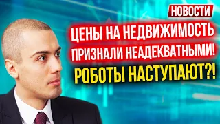 Цены на недвижимость признали неадекватными! Роботы наступают?!