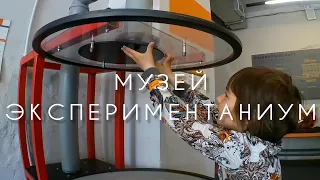 Музей Экспериментаниум