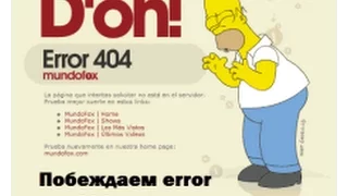 Побеждаем error 404 not found