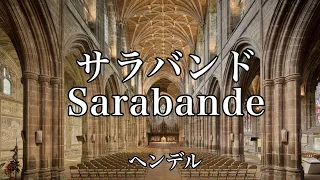 サラバンド ヘンデルsarabande ハープシコード組曲第2番HWV437第4曲『サラバンド』二短調　耐久 教会 BGM オルガン