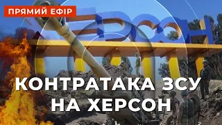 МАРАФОН ФРОНТ ❗ ЗСУ ВЕДЕ НАСТУП НА ХЕРСОНЩИНІ❗️ БОЇ ЗА ХЕРСОН ПОЧАЛИСЯ? ❗️188-ИЙ ДЕНЬ ВІЙНИ