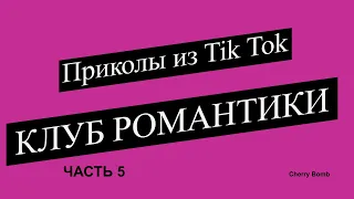 Приколы из Tik Tok || Клуб Романтики 5 + (БОНУС)