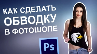 How to make a stroke in Photoshop