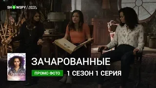 Зачарованные 1 сезон 1 серия промо фото