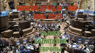 Биржевой взгляд на май-июнь 2023 года. Часть II. Рынки капиталов Европы.