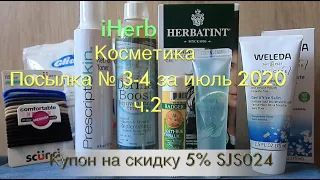 iHerb Натуральная косметика. Посылка №3-4 июль 2020 ч.2