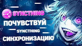 Syncthing синхронизируем файлы и создаем кластер