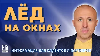 ЛЕД НА ОКНАХ / ПОЧЕМУ ЛЕД НА ОКНАХ / СОВЕТЫ ОТ ЭЛИТБАЛКОН / КОММЕНТИРУЕТ ВЛАДИМИР КОЖУШКО