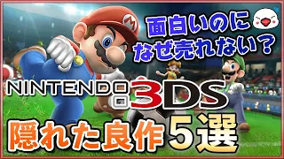 ニンテンドー3DSの隠れた良作5選【面白いのになぜ売れない？】