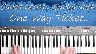 ONE WAY TICKET COVER  СИНИЙ ИНЕЙ  СИНЯЯ ПЕСНЯ КАВЕР НА СИНТЕЗАТОРЕ YAMAHA PSR s670