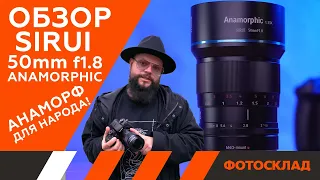 Объектив Sirui 50mm f 1.8 — Анаморф! Обзор от Фотосклад.ру