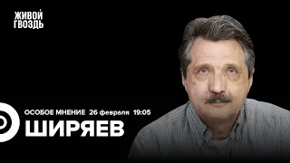 Валерий Ширяев: Особое мнение / 26.02.24