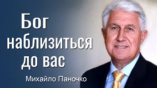 Бог наблизиться до вас. Проповідь Михайла Паночка