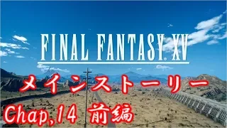 【FF15】　CHAPTER 14『帰郷』・前編　メインストーリー編【TkeiGames】