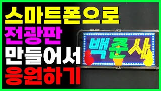 스마트폰 전광판 만들기! 응원 플랜카드 만들기