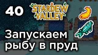 [40] Запускаем рыбу в пруд - Stardew Valley | Прохождение на русском