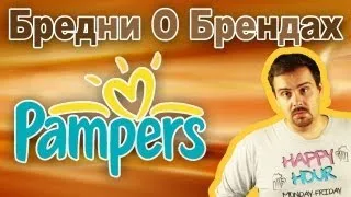PAMPERS (история бренда)