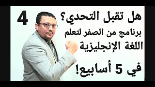 برنامج من الصفر لتعلم اللغة الإنجليزية- فيديو رقم ( ٤ ) للمستوى الثالث- تجميع دروس