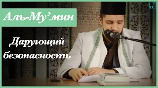 Имя Аллаha  Аль-Му'мин | Абдуль-Карим хазрат