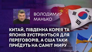 ТВ7+.КИТАЙ, ПІВДЕННА КОРЕЯ ТА ЯПОНІЯ ЗУСТРІНУТЬСЯ ДЛЯ ПЕРЕГОВОРІВ, А США ТАКИ ПРИЇДУТЬ НА САМІТ МИРУ