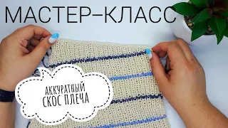 АККУРАТНЫЙ СКОС ПЛЕЧА БЕЗ СТУПЕНЕК! КАК СВЯЗАТЬ? МАСТЕР-КЛАСС