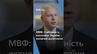 МВФ: Стабільність економіки України – визначне досягнення