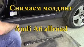 Как снять молдинг двери на Audi A6 allroad quattro 2002г.