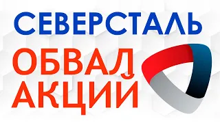 СЕВЕРСТАЛЬ АКЦИИ ОБЗОР ФУНДАМЕНТАЛЬНЫЙ АНАЛИЗ ДИВИДЕНДЫ #инвестиции #дивиденды #фондовыйрынок